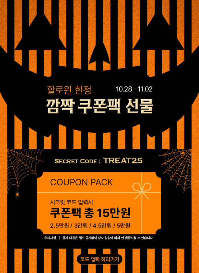할로윈 한정 깜짝 쿠폰팩 선물