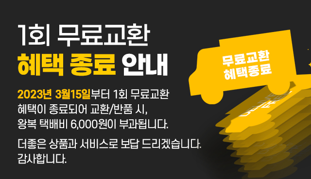1회 무료교환 혜택 종료 안내