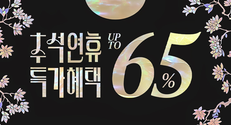 추석연휴 특가혜택