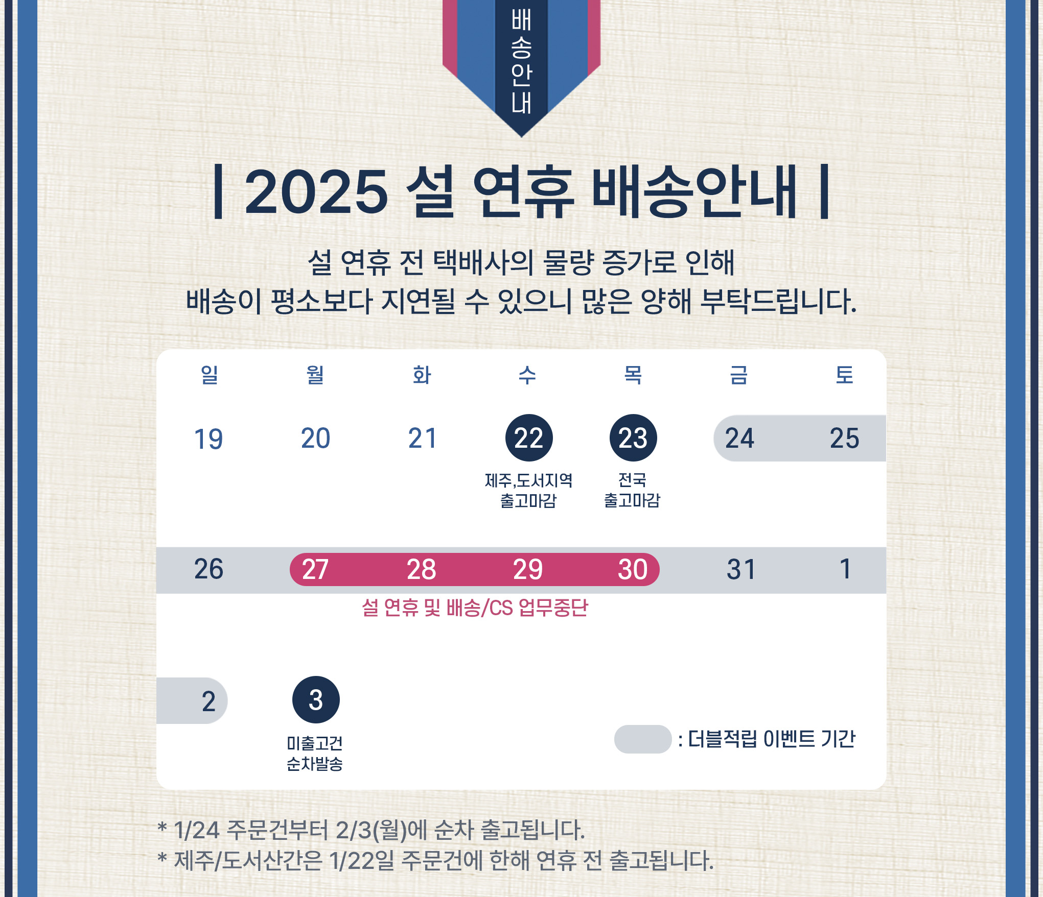 2025 설 연휴 배송안내